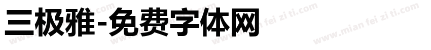 三极雅字体转换