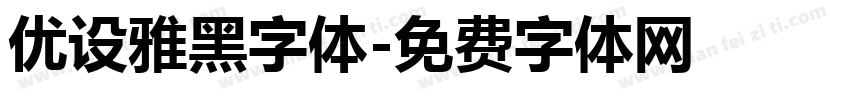 优设雅黑字体字体转换