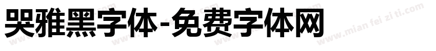 哭雅黑字体字体转换