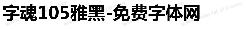 字魂105雅黑字体转换