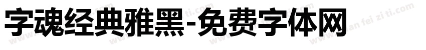 字魂经典雅黑字体转换