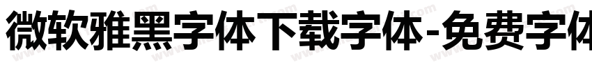 微软雅黑字体下载字体字体转换