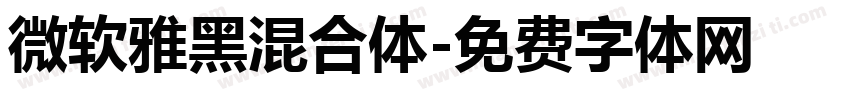 微软雅黑混合体字体转换