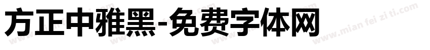 方正中雅黑字体转换