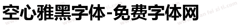 空心雅黑字体字体转换