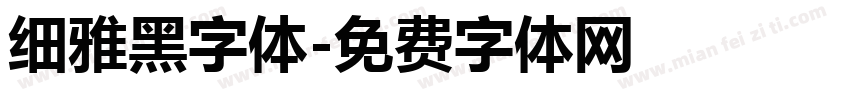 细雅黑字体字体转换