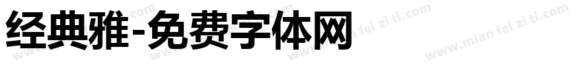 经典雅字体转换