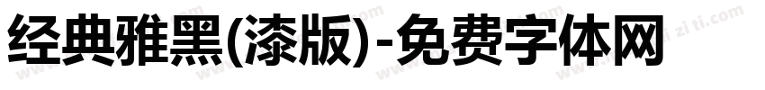 经典雅黑(漆版)字体转换