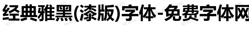 经典雅黑(漆版)字体字体转换