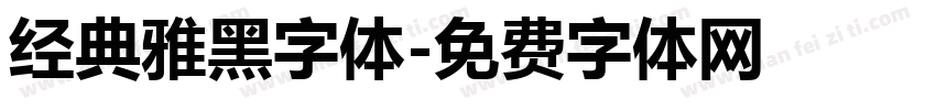 经典雅黑字体字体转换