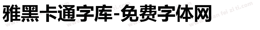 雅黑卡通字库字体转换