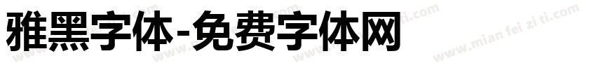 雅黑字体字体转换