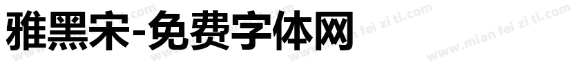 雅黑宋字体转换