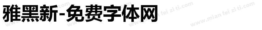 雅黑新字体转换