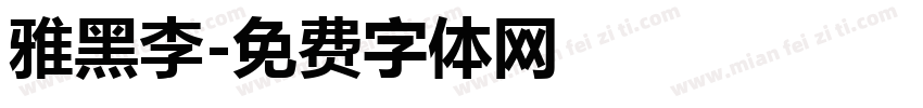 雅黑李字体转换