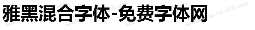 雅黑混合字体字体转换