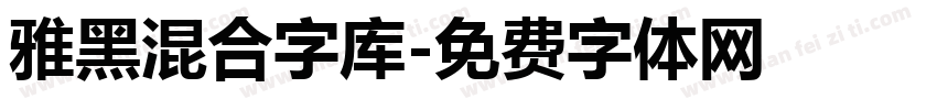 雅黑混合字库字体转换