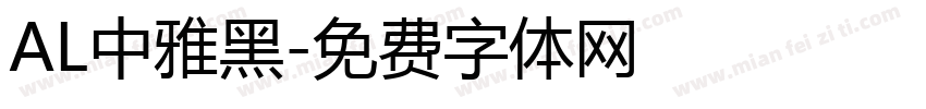 AL中雅黑字体转换