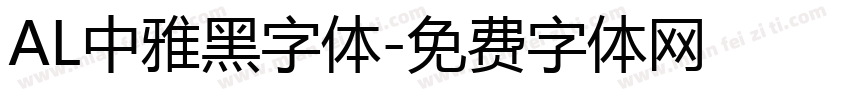 AL中雅黑字体字体转换