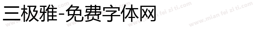 三极雅字体转换