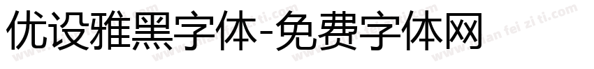 优设雅黑字体字体转换