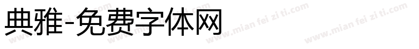 典雅字体转换