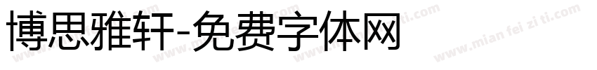 博思雅轩字体转换