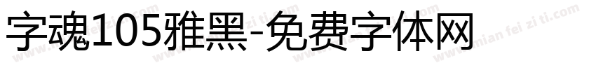 字魂105雅黑字体转换