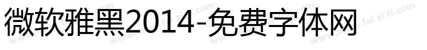 微软雅黑2014字体转换