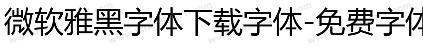 微软雅黑字体下载字体字体转换