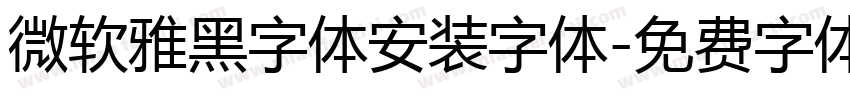 微软雅黑字体安装字体字体转换