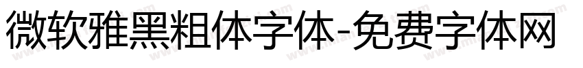 微软雅黑粗体字体字体转换