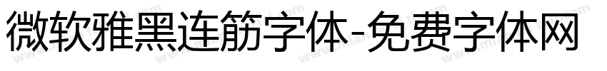 微软雅黑连筋字体字体转换