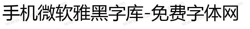 手机微软雅黑字库字体转换