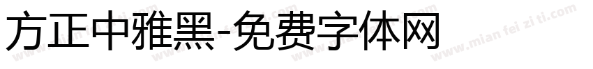 方正中雅黑字体转换