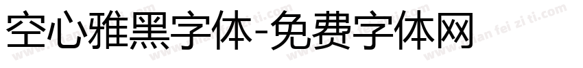 空心雅黑字体字体转换