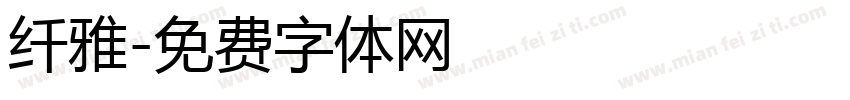 纤雅字体转换