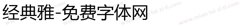 经典雅字体转换