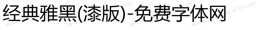 经典雅黑(漆版)字体转换