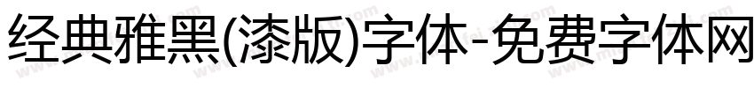 经典雅黑(漆版)字体字体转换