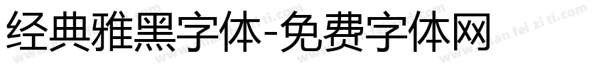 经典雅黑字体字体转换