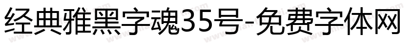 经典雅黑字魂35号字体转换