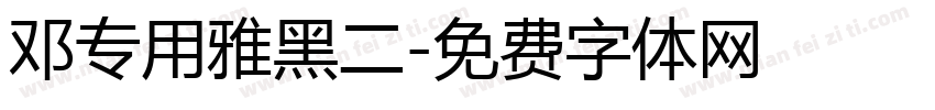 邓专用雅黑二字体转换