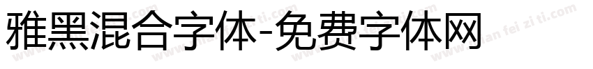 雅黑混合字体字体转换