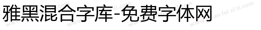 雅黑混合字库字体转换