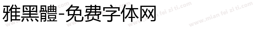 雅黑體字体转换