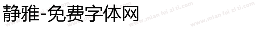 静雅字体转换