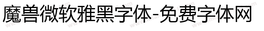 魔兽微软雅黑字体字体转换