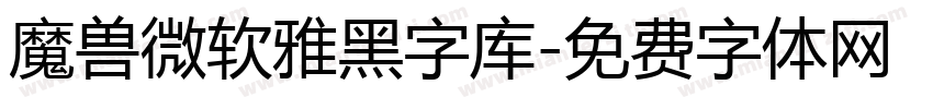 魔兽微软雅黑字库字体转换