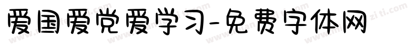 爱国爱党爱学习字体转换